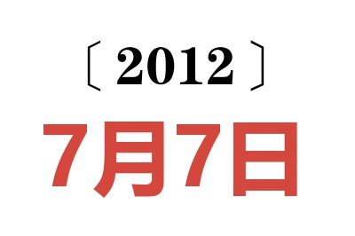 2012年7月7日老黄历查询