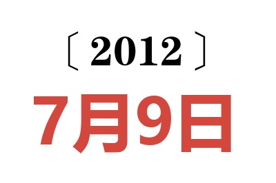 2012年7月9日老黄历查询