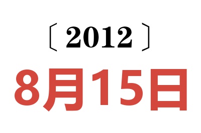 2012年8月15日老黄历查询