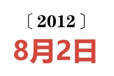 2012年8月2日老黄历查询