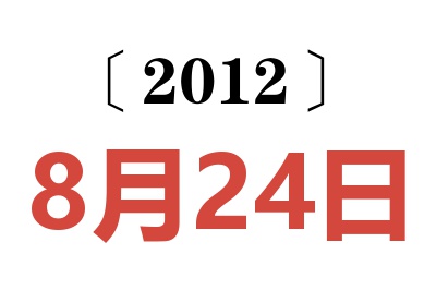 2012年8月24日老黄历查询