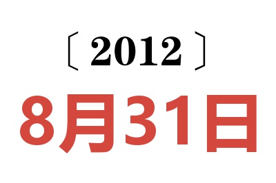 2012年8月31日老黄历查询