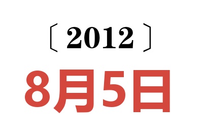 2012年8月5日老黄历查询