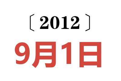 2012年9月1日老黄历查询