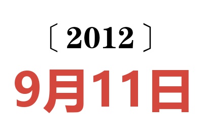 2012年9月11日老黄历查询