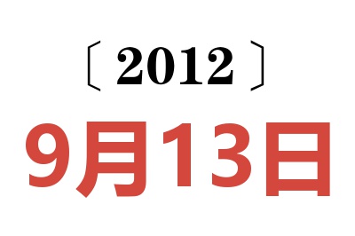 2012年9月13日老黄历查询