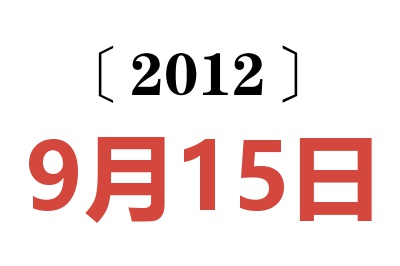 2012年9月15日老黄历查询