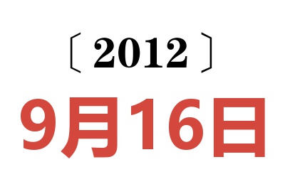 2012年9月16日老黄历查询