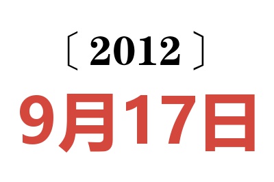 2012年9月17日老黄历查询