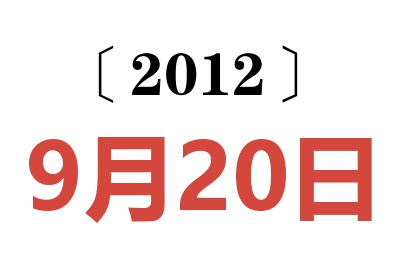 2012年9月20日老黄历查询