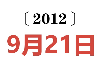 2012年9月21日老黄历查询