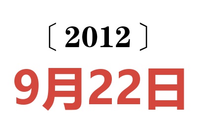 2012年9月22日老黄历查询