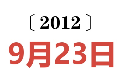 2012年9月23日老黄历查询