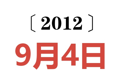 2012年9月4日老黄历查询