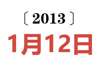 2013年1月12日老黄历查询