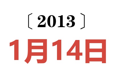 2013年1月14日老黄历查询