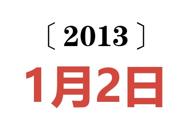 2013年1月2日老黄历查询