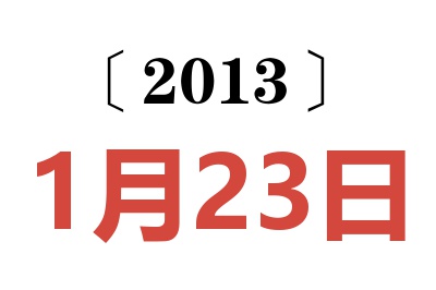 2013年1月23日老黄历查询