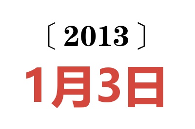 2013年1月3日老黄历查询