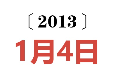 2013年1月4日老黄历查询