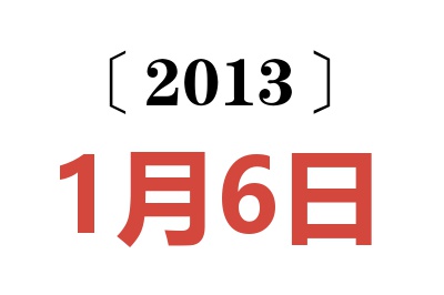 2013年1月6日老黄历查询