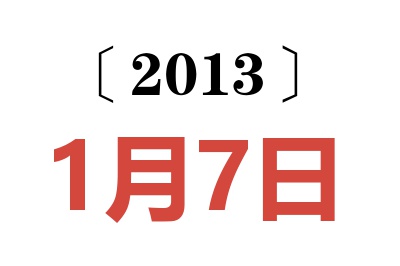 2013年1月7日老黄历查询