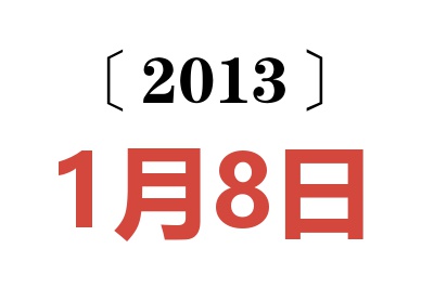 2013年1月8日老黄历查询