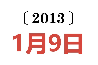 2013年1月9日老黄历查询