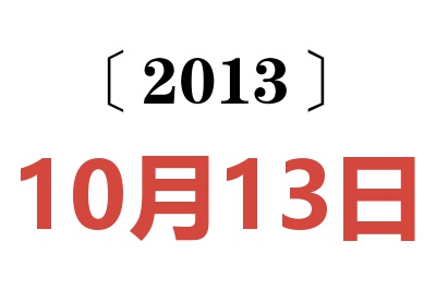 2013年10月13日老黄历查询