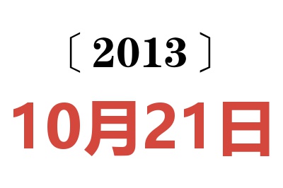 2013年10月21日老黄历查询