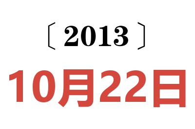 2013年10月22日老黄历查询