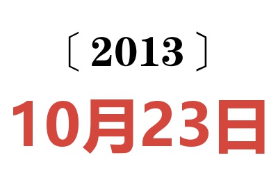 2013年10月23日老黄历查询