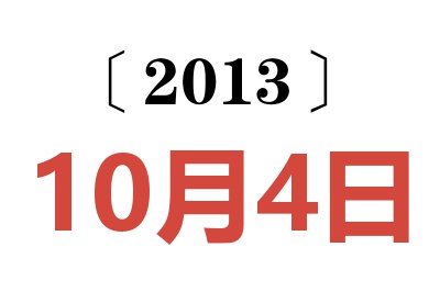 2013年10月4日老黄历查询