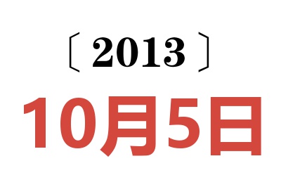 2013年10月5日老黄历查询