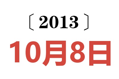 2013年10月8日老黄历查询