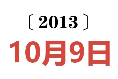 2013年10月9日老黄历查询