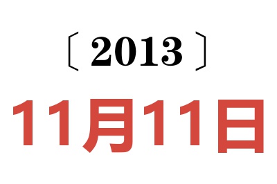 2013年11月11日老黄历查询