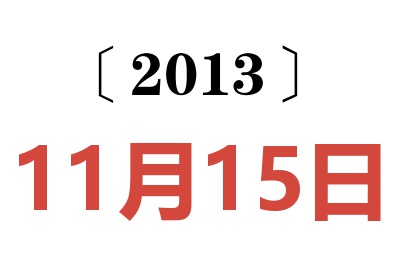 2013年11月15日老黄历查询