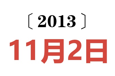 2013年11月2日老黄历查询