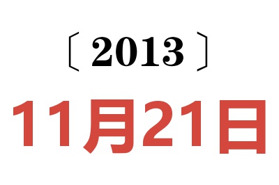 2013年11月21日老黄历查询