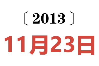 2013年11月23日老黄历查询