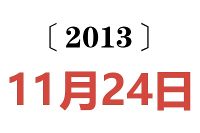 2013年11月24日老黄历查询