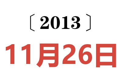 2013年11月26日老黄历查询