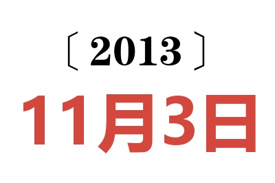 2013年11月3日老黄历查询