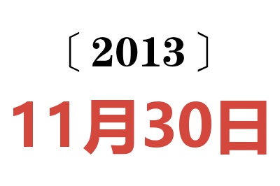 2013年11月30日老黄历查询