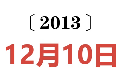 2013年12月10日老黄历查询