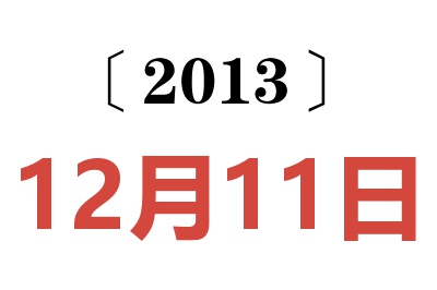 2013年12月11日老黄历查询