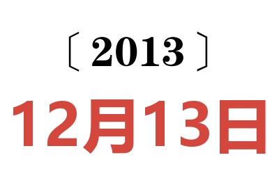 2013年12月13日老黄历查询