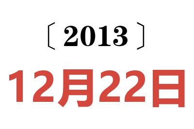 2013年12月22日老黄历查询