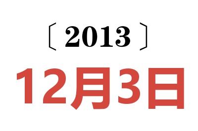 2013年12月3日老黄历查询